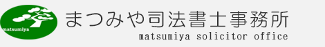 まつみや司法書士事務所