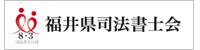 福井県司法書士会