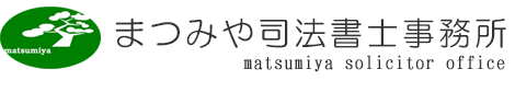 まつみや司法書士事務所