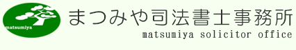 まつみや司法書士事務所